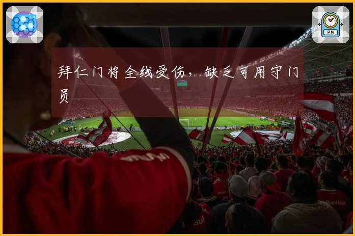 拜仁门将全线受伤，缺乏可用守门员