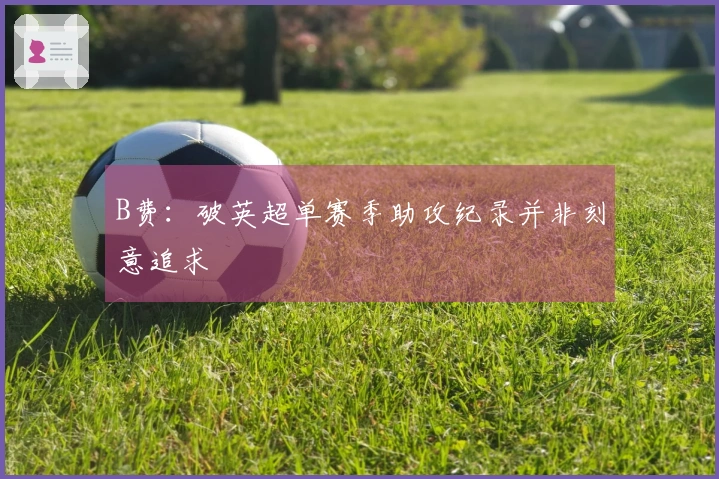 B费：破英超单赛季助攻纪录并非刻意追求