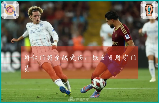 拜仁门将全线受伤，缺乏可用守门员