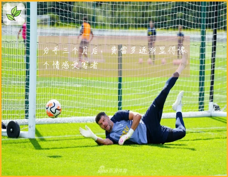 分手三个月后，费雷罗逐渐显得像个情感受害者