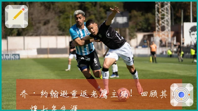 乔·约翰逊重返老鹰主场！回顾其辉煌七年生涯