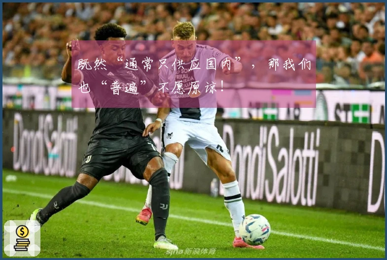 既然“通常只供应国内”，那我们也“普遍”不愿原谅！