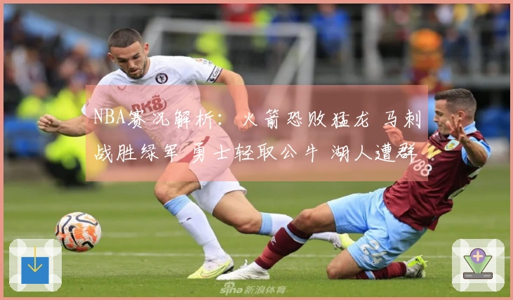 NBA赛况解析：火箭恐败猛龙 马刺战胜绿军 勇士轻取公牛 湖人遭群狼击败