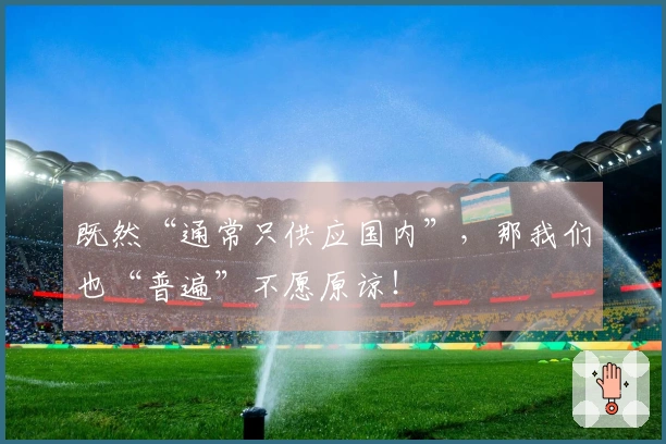 既然“通常只供应国内”，那我们也“普遍”不愿原谅！