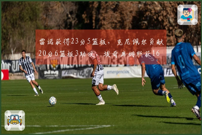 雷诺获得23分5篮板，克尼佩尔贡献20分6篮板3助攻，埃奇库姆斩获16分4篮板7助攻2抢断