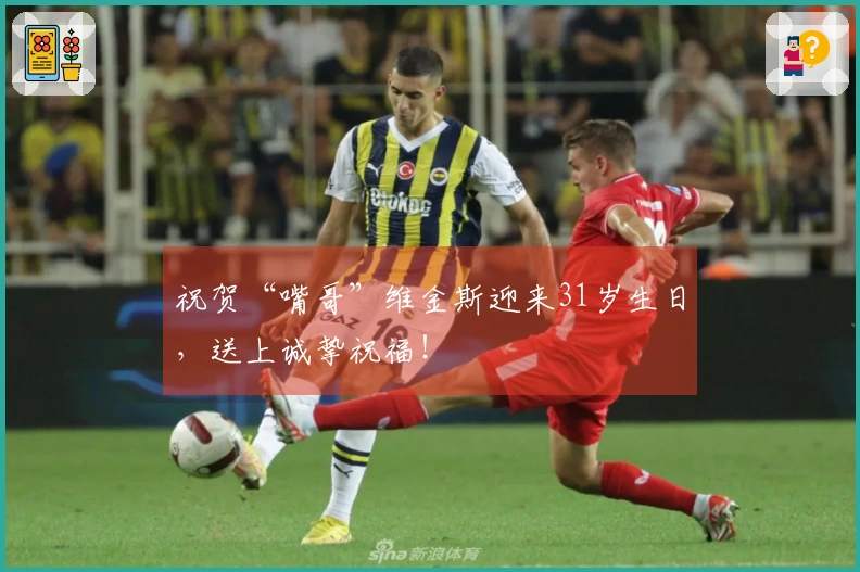 祝贺“嘴哥”维金斯迎来31岁生日，送上诚挚祝福！