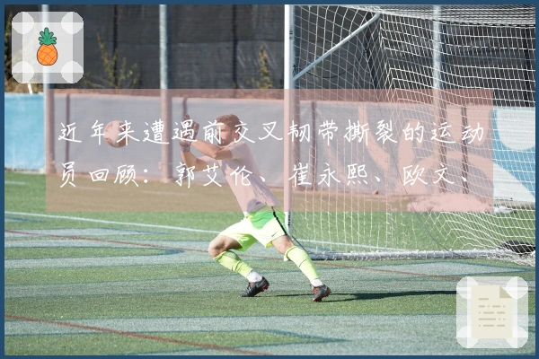 近年来遭遇前交叉韧带撕裂的运动员回顾：郭艾伦、崔永熙、欧文、巴特勒等